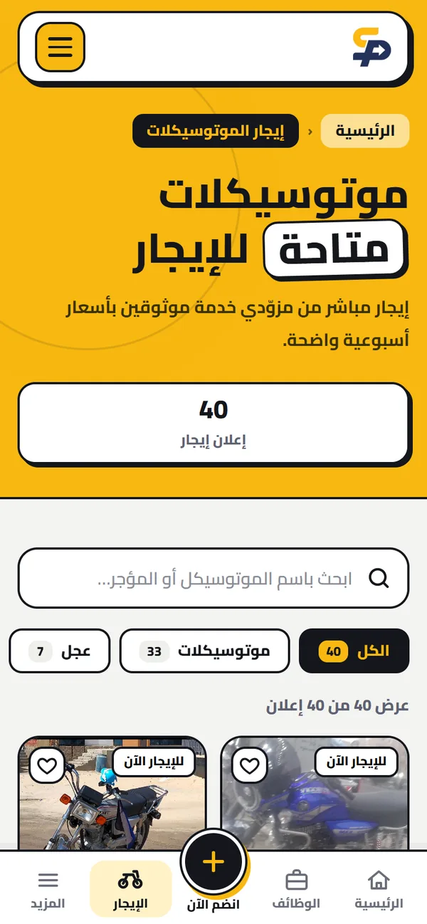 إيجار الموتوسيكلات